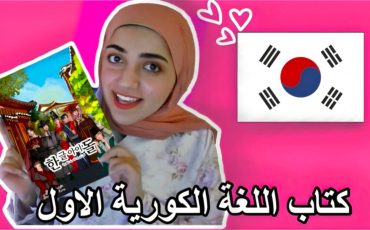 جولة في المصدر العربي الاول لتعليم اللغة الكورية - هانكل ايدول كن ايدول الاحرف الكورية