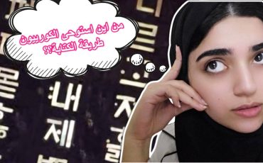 من اين استوحى الكورييون طريقة الكتابة وعلاقتها بعناصر العلم والطبيعة - كورس هانكل ايدول